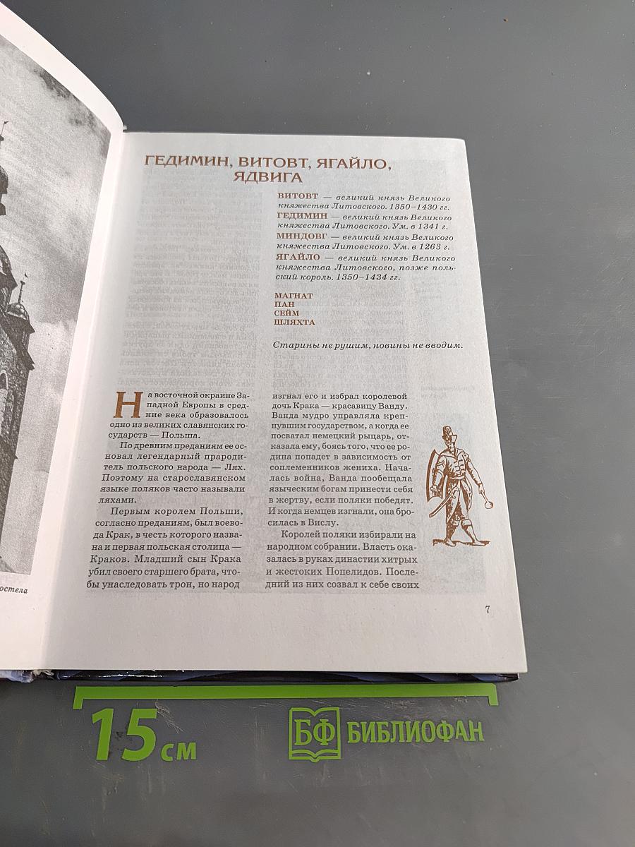 Всемирная история в лицах. Позднее Средневековье