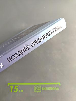 Всемирная история в лицах. Позднее Средневековье