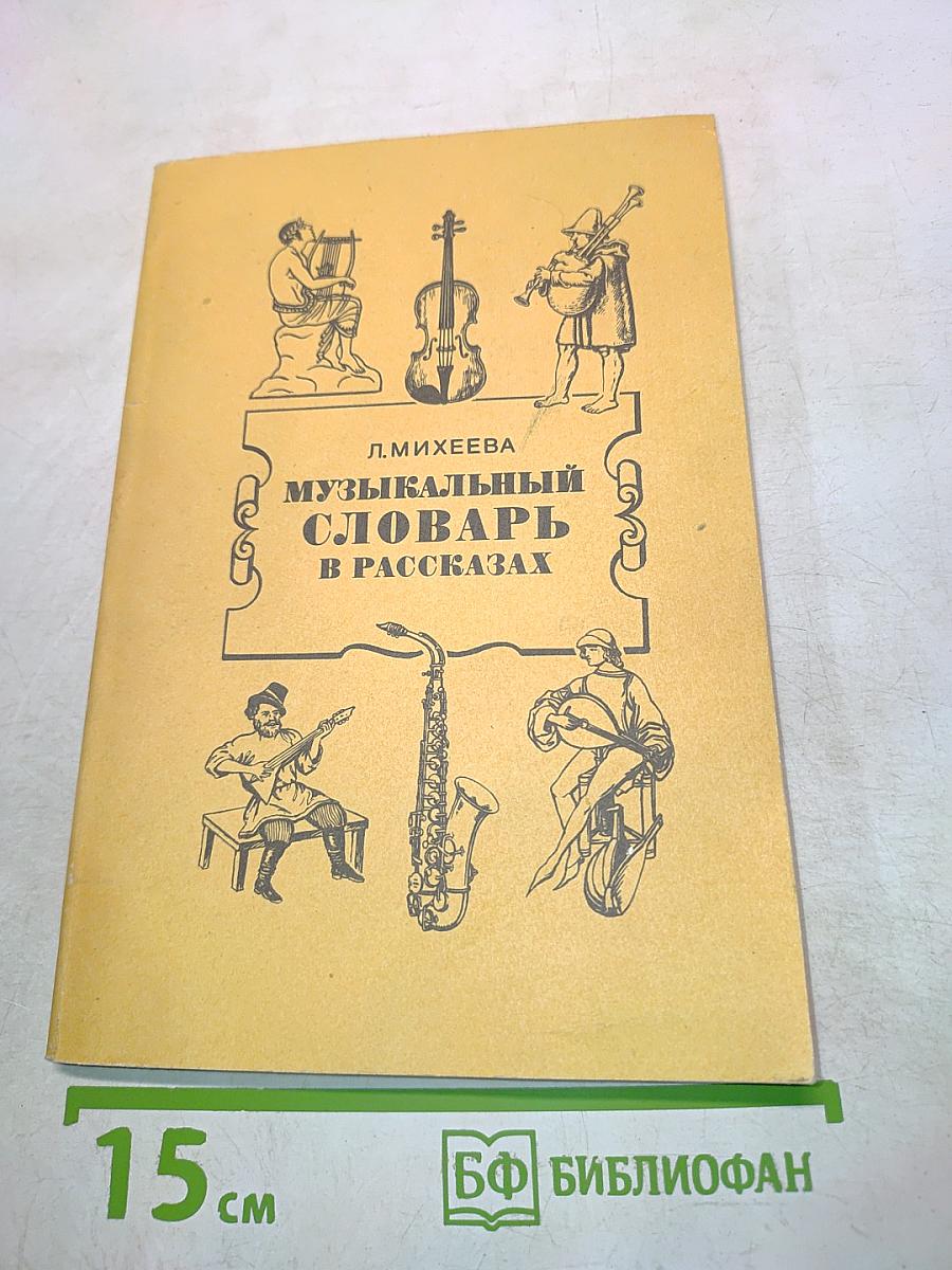 Музыкальный словарь в рассказах