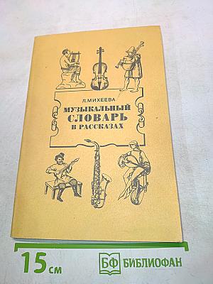 Музыкальный словарь в рассказах