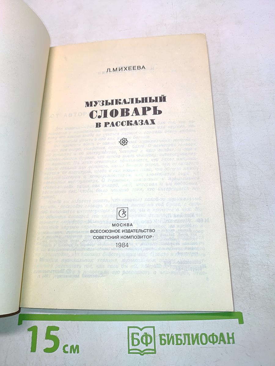 Музыкальный словарь в рассказах