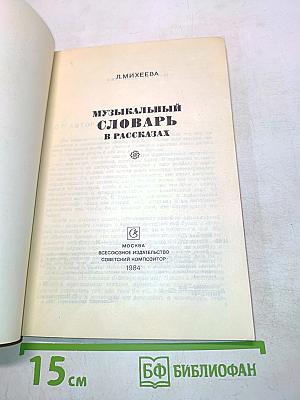 Музыкальный словарь в рассказах