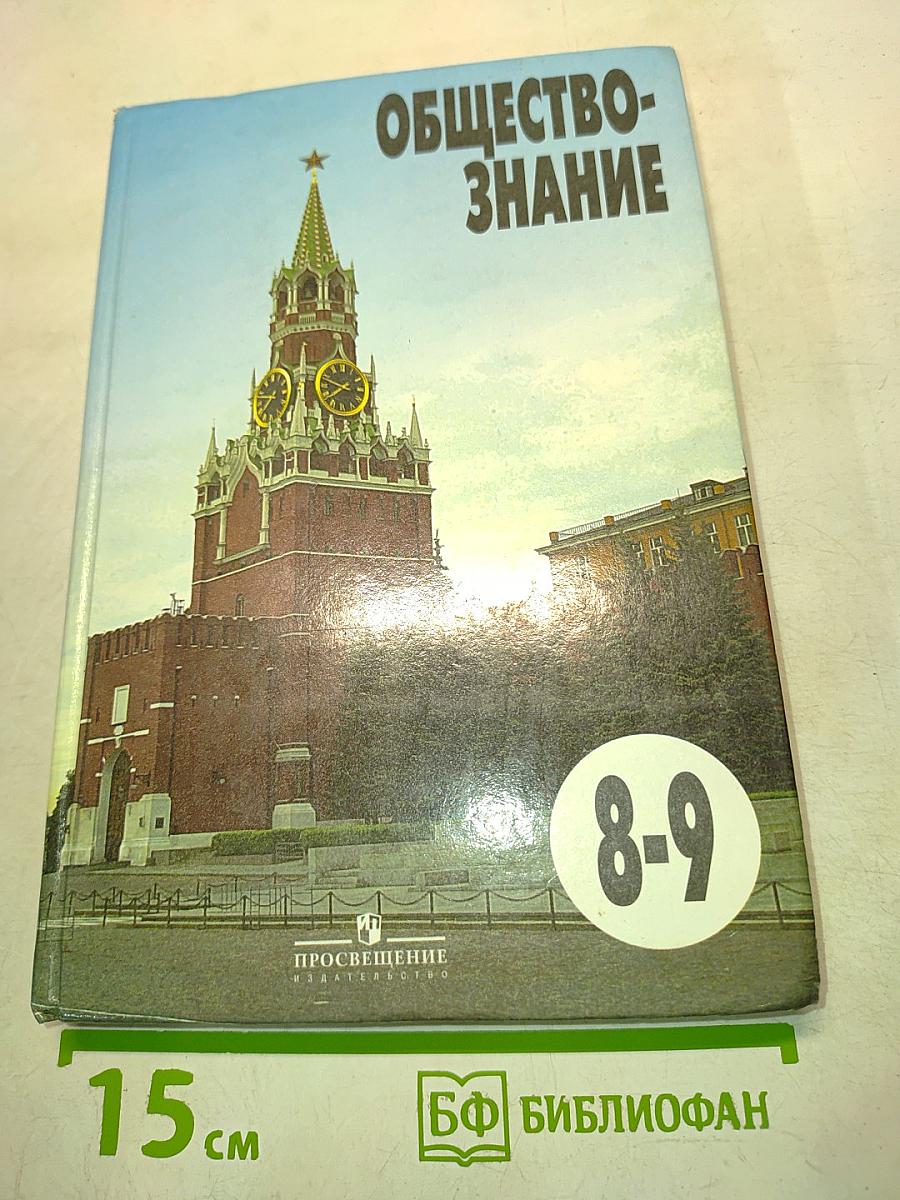 Обществознание 8-9 классы