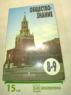Обществознание 8-9 классы
