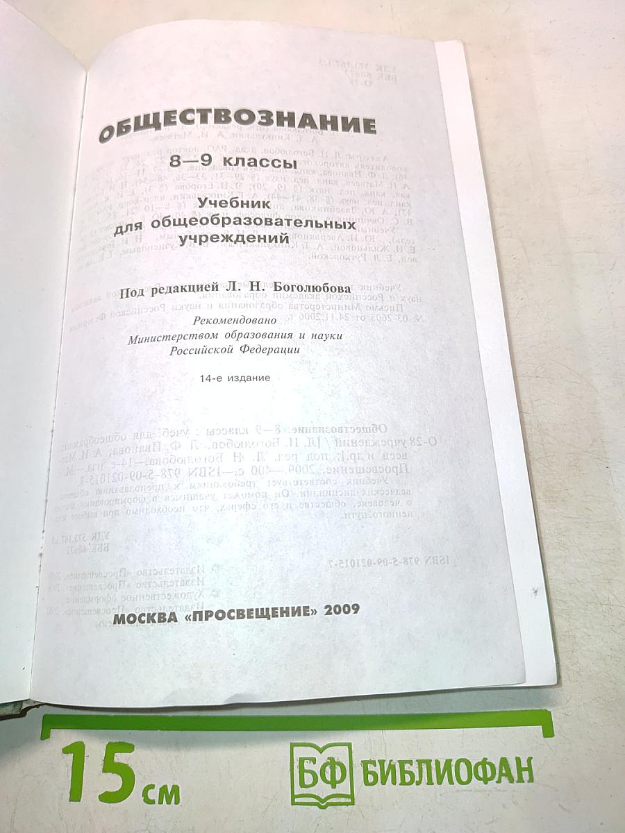 Обществознание 8-9 классы