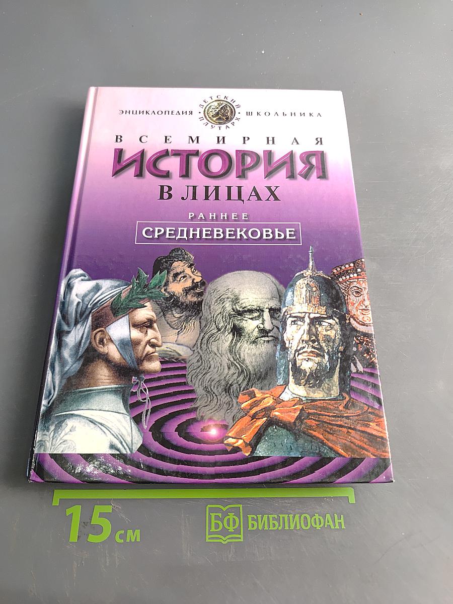 Всемирная история в лицах. Раннее Средневековье