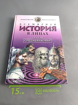 Всемирная история в лицах. Раннее Средневековье
