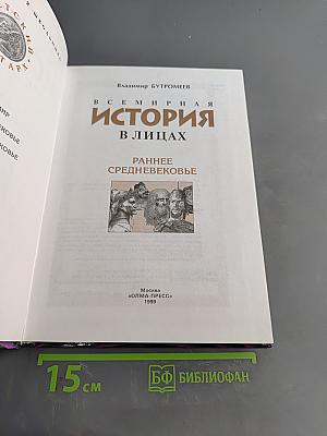 Всемирная история в лицах. Раннее Средневековье