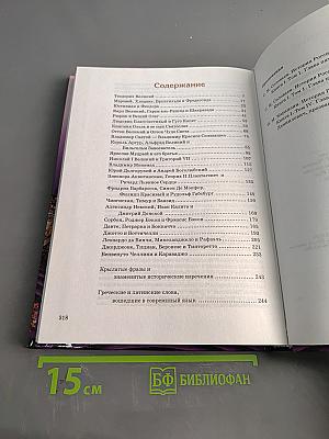 Всемирная история в лицах. Раннее Средневековье