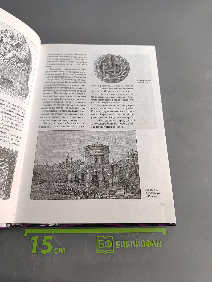 Всемирная история в лицах. Раннее Средневековье
