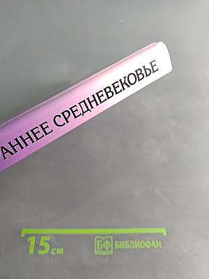 Всемирная история в лицах. Раннее Средневековье