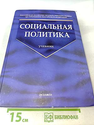 Социальная политика. Учебник