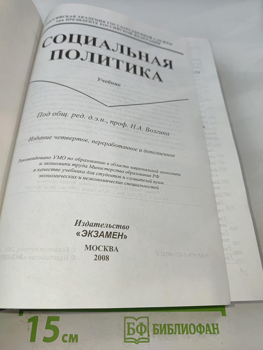 Социальная политика. Учебник