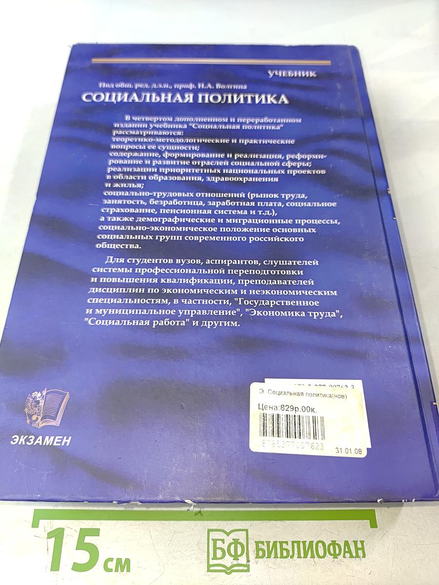 Социальная политика. Учебник