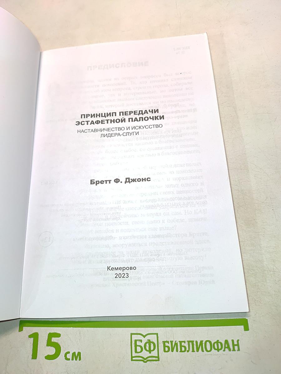 Принцип передачи эстафетной палочки. Наставничество и искусство лидера-служителя