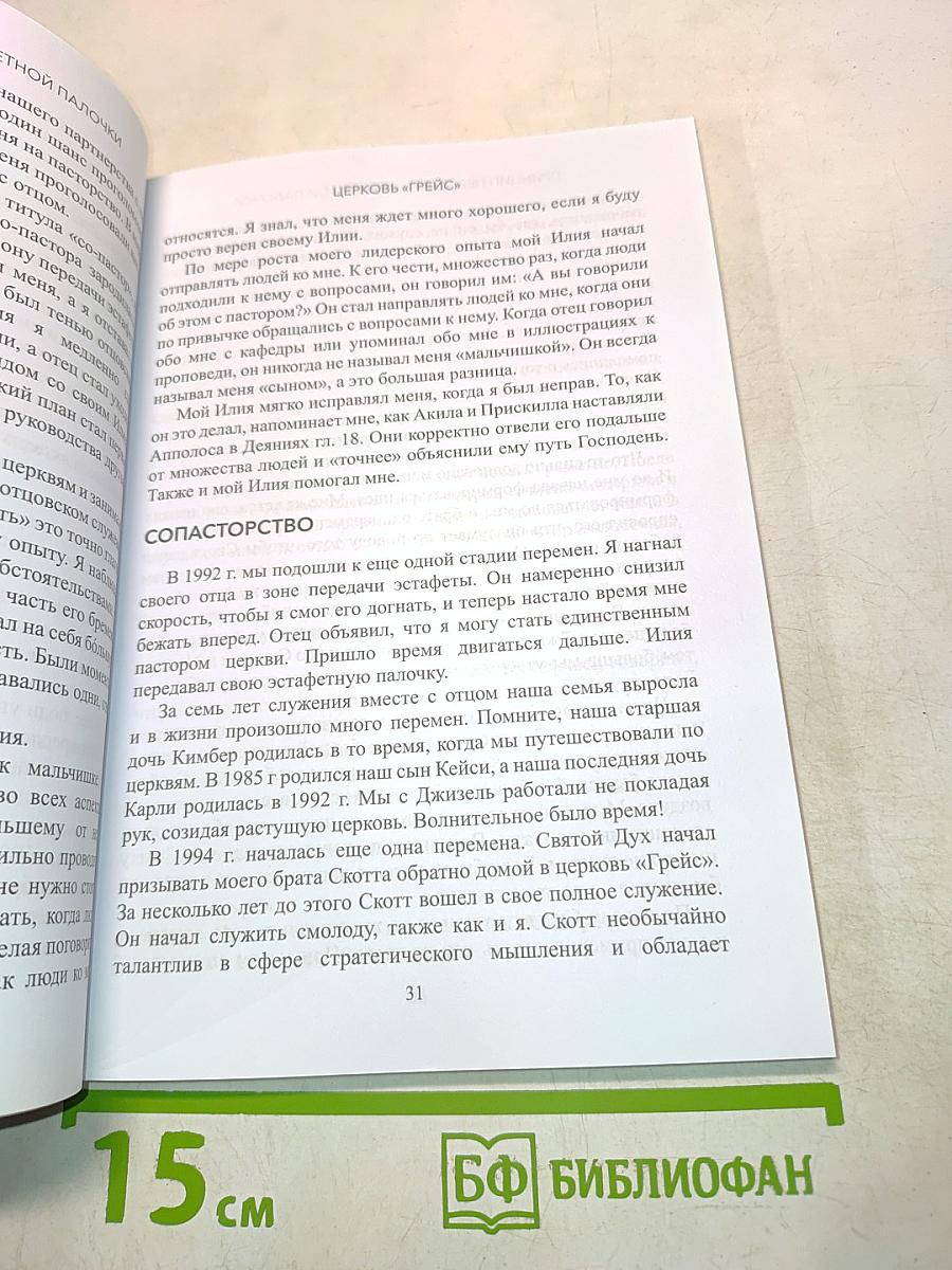 Принцип передачи эстафетной палочки. Наставничество и искусство лидера-служителя