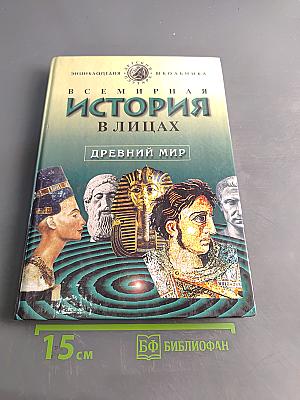 Всемирная история в лицах. Древний мир