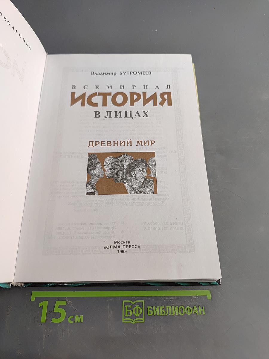 Всемирная история в лицах. Древний мир