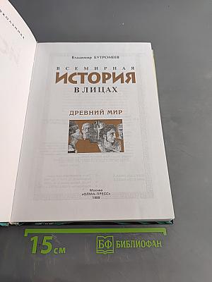 Всемирная история в лицах. Древний мир