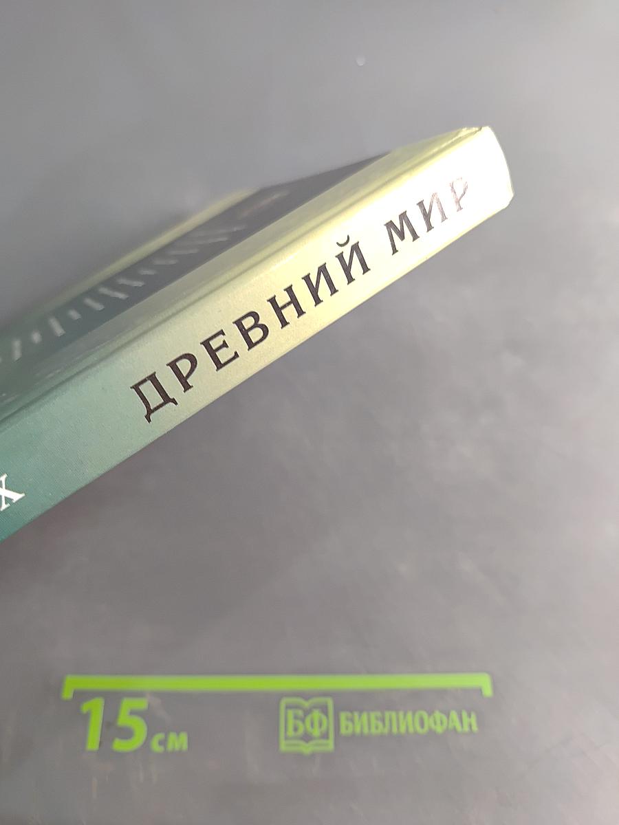 Всемирная история в лицах. Древний мир