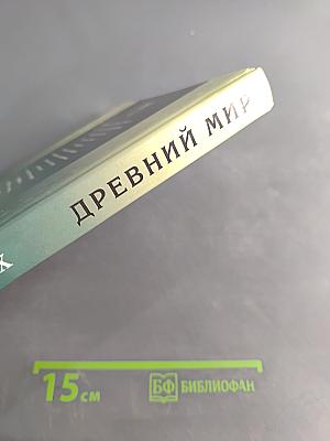 Всемирная история в лицах. Древний мир