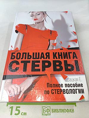 Большая книга стервы. Полное пособие по стервологии
