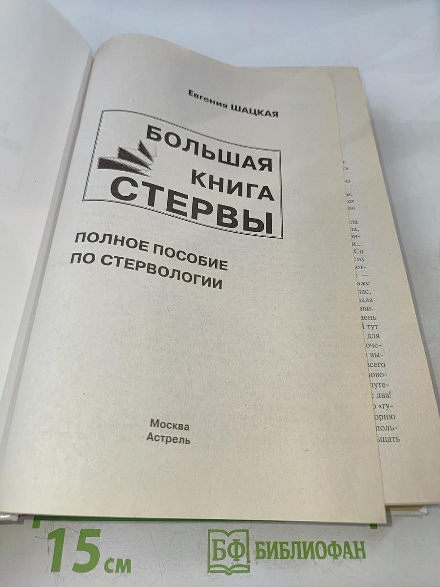 Большая книга стервы. Полное пособие по стервологии