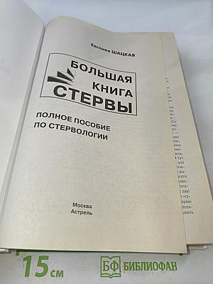 Большая книга стервы. Полное пособие по стервологии