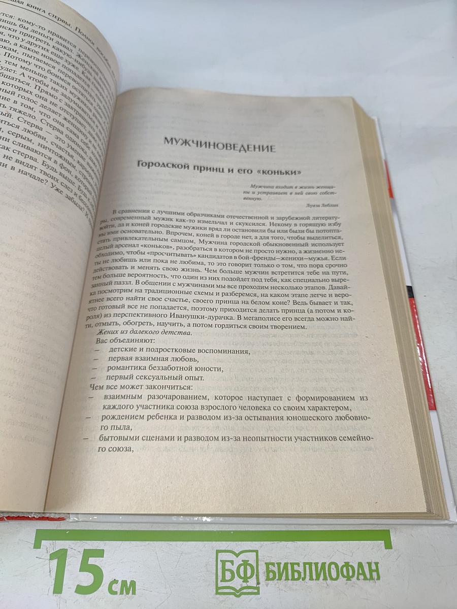 Большая книга стервы. Полное пособие по стервологии