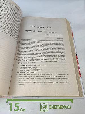 Большая книга стервы. Полное пособие по стервологии