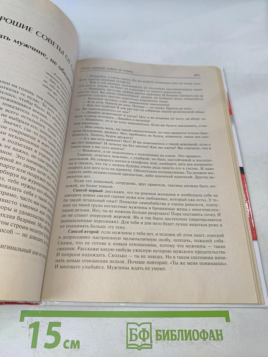 Большая книга стервы. Полное пособие по стервологии