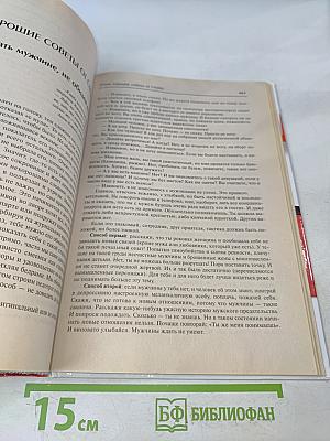 Большая книга стервы. Полное пособие по стервологии