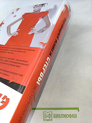 Большая книга стервы. Полное пособие по стервологии