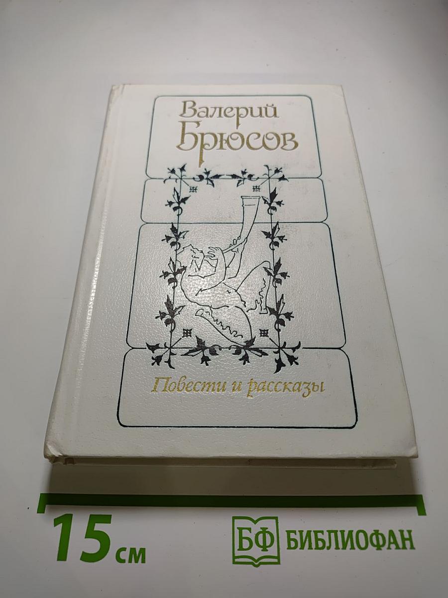 Повести и рассказы