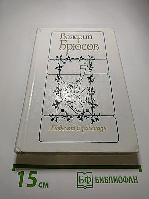 Повести и рассказы