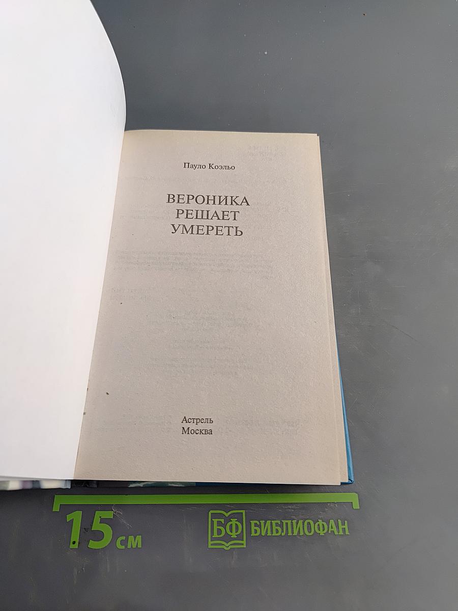 Вероника решает умереть