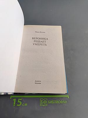 Вероника решает умереть