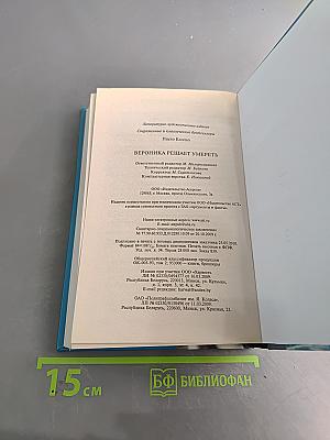 Вероника решает умереть