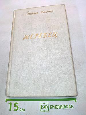 Жеребец