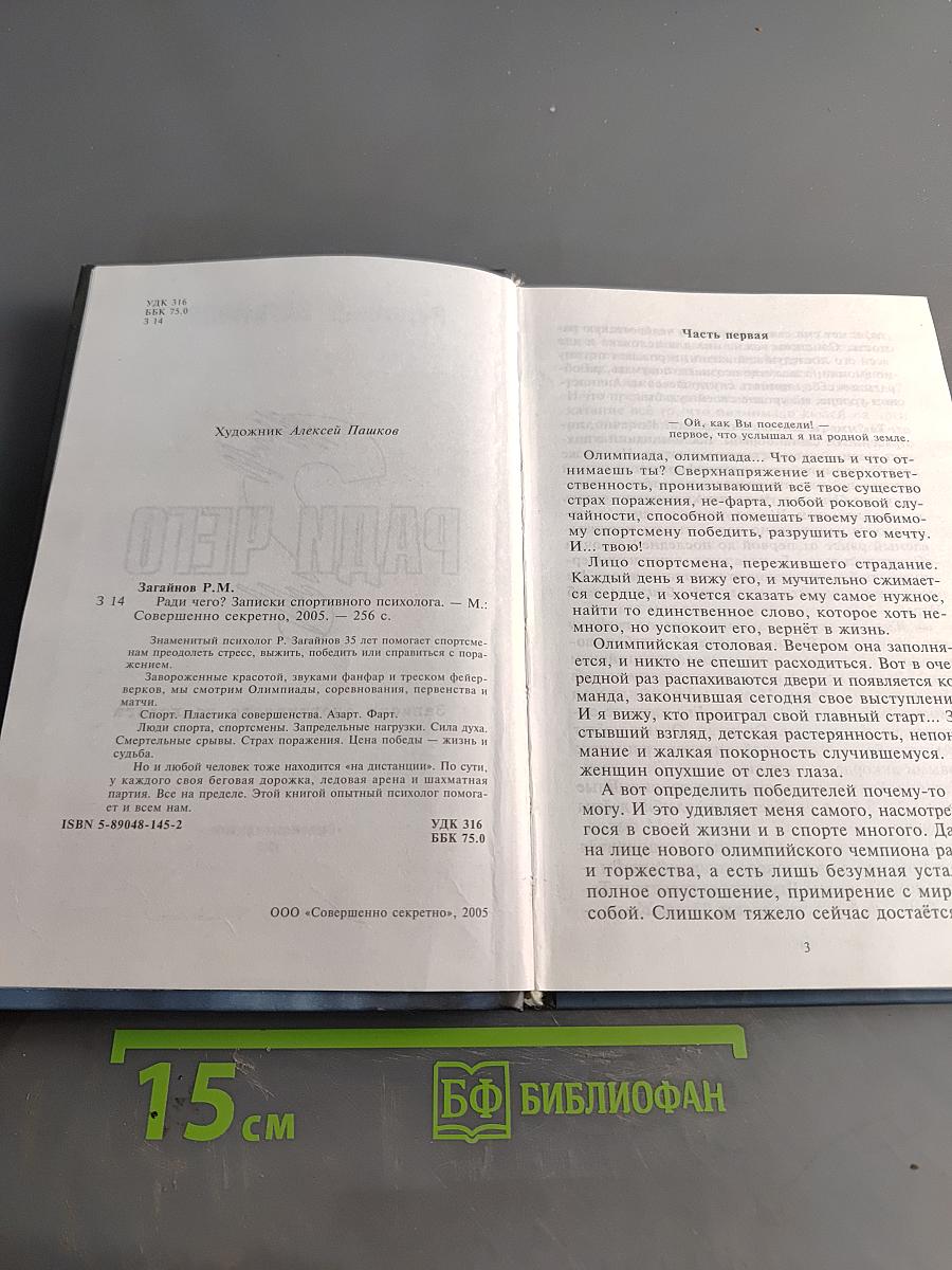Ради чего? Записки спортивного психолога. «Совершенно секретно»
