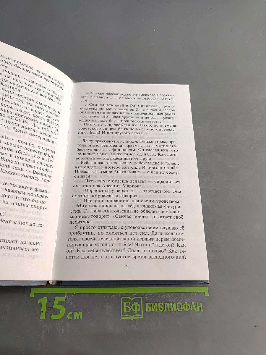 Ради чего? Записки спортивного психолога. «Совершенно секретно»