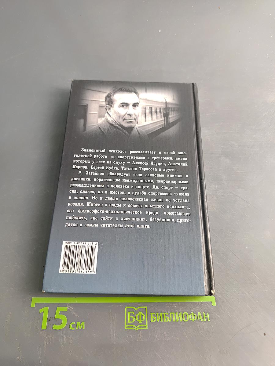 Ради чего? Записки спортивного психолога. «Совершенно секретно»