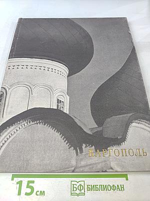Каргополь