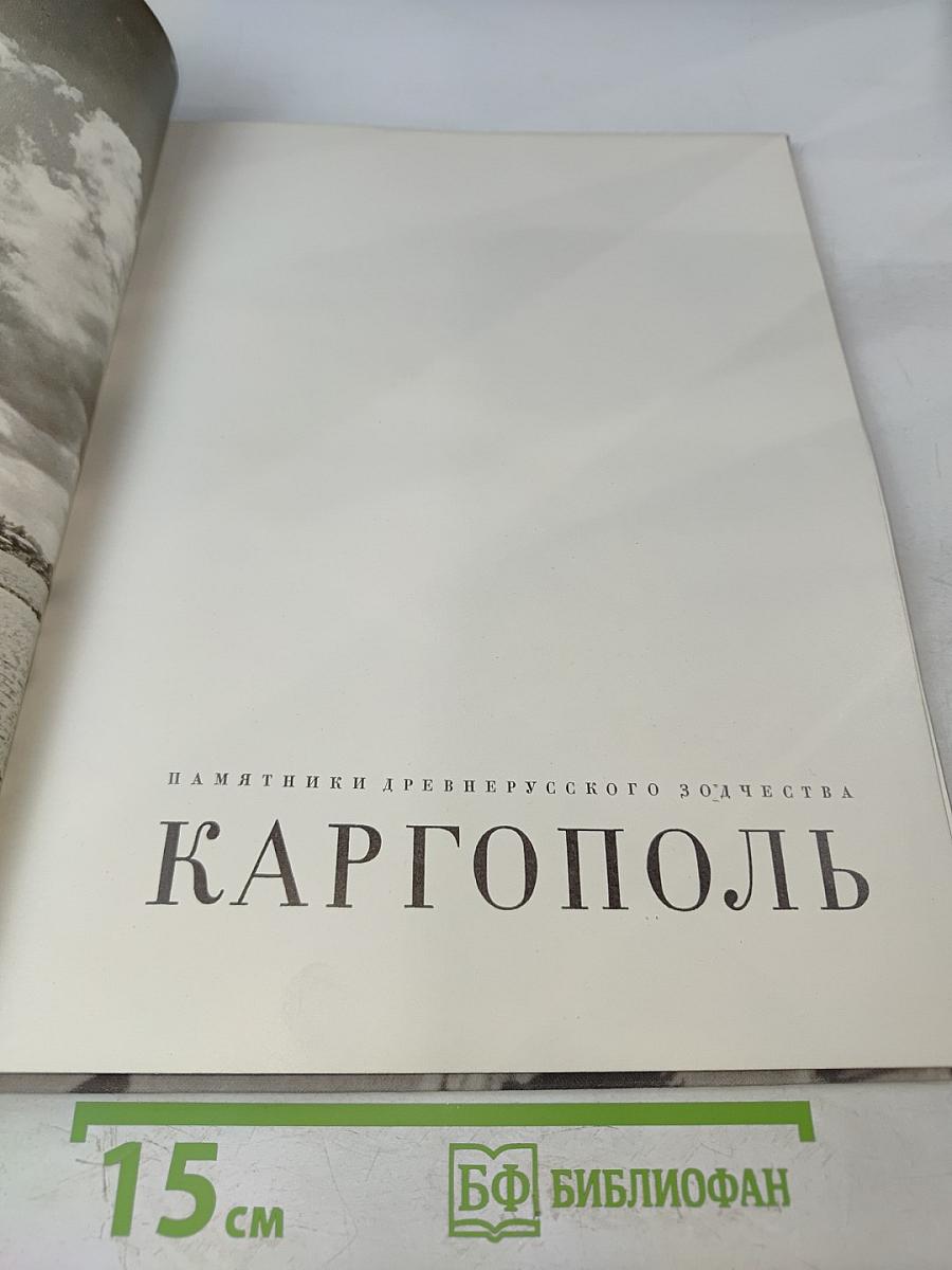 Каргополь