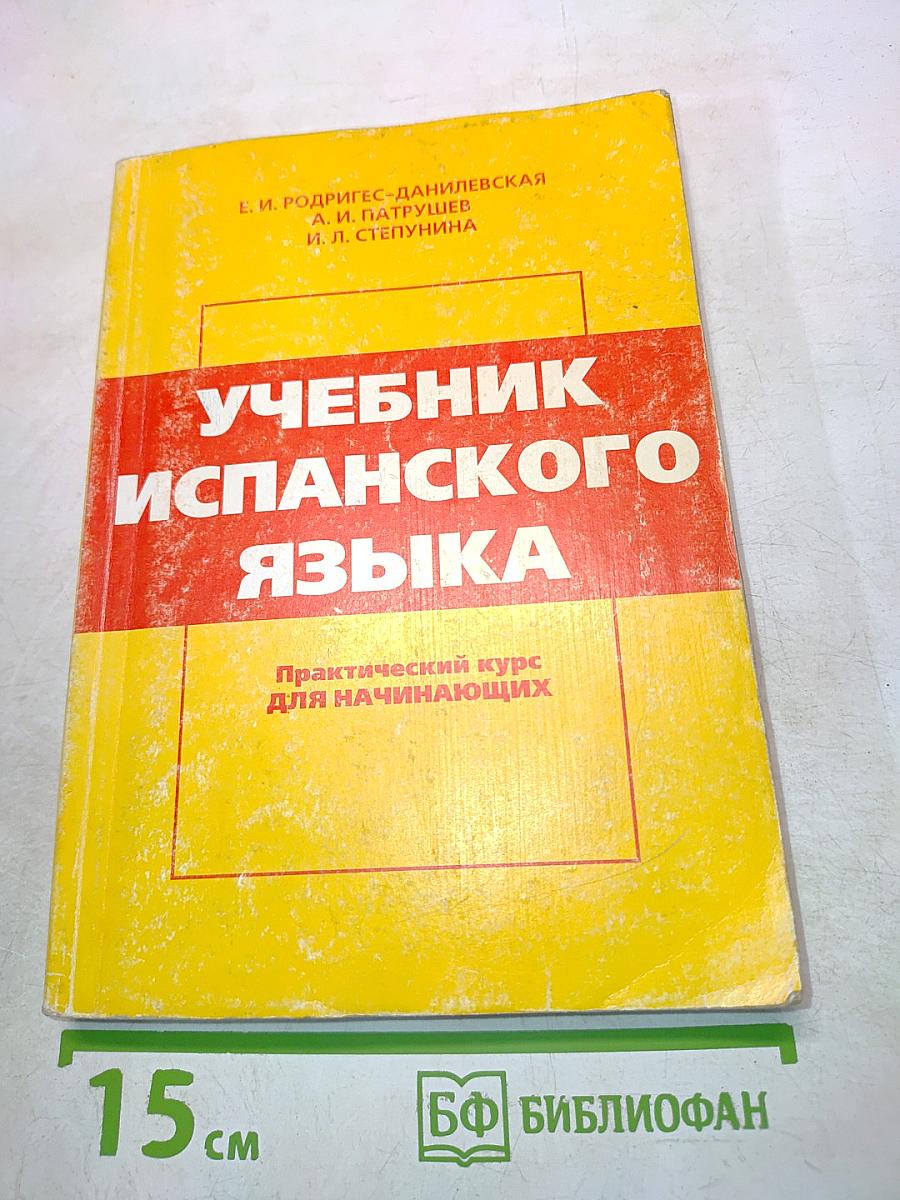 Учебник испанского языка. Практический курс для начинающих