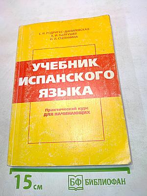 Учебник испанского языка. Практический курс для начинающих