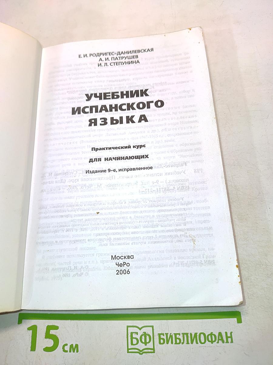 Учебник испанского языка. Практический курс для начинающих