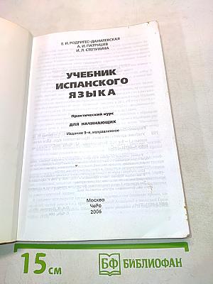 Учебник испанского языка. Практический курс для начинающих