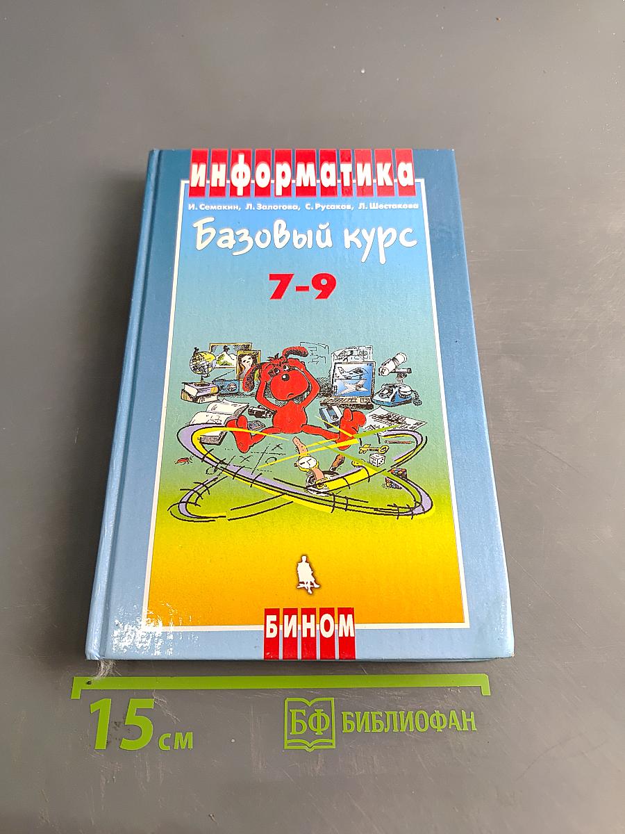 Информатика. Базовый курс. 7-9 классы