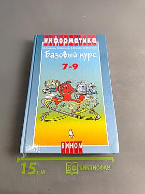 Информатика. Базовый курс. 7-9 классы